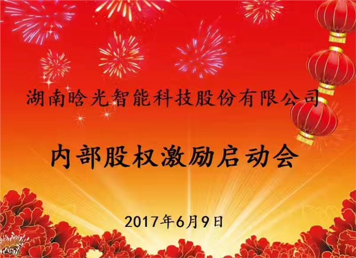 热烈祝贺Ninegame九游官网智能内部股权激励启动会胜利召开